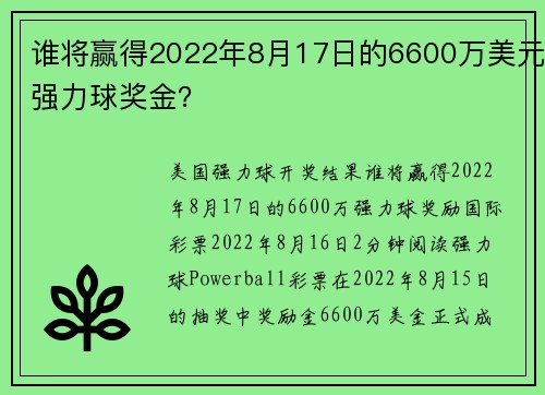 谁将赢得2022年8月17日的6600万美元强力球奖金?