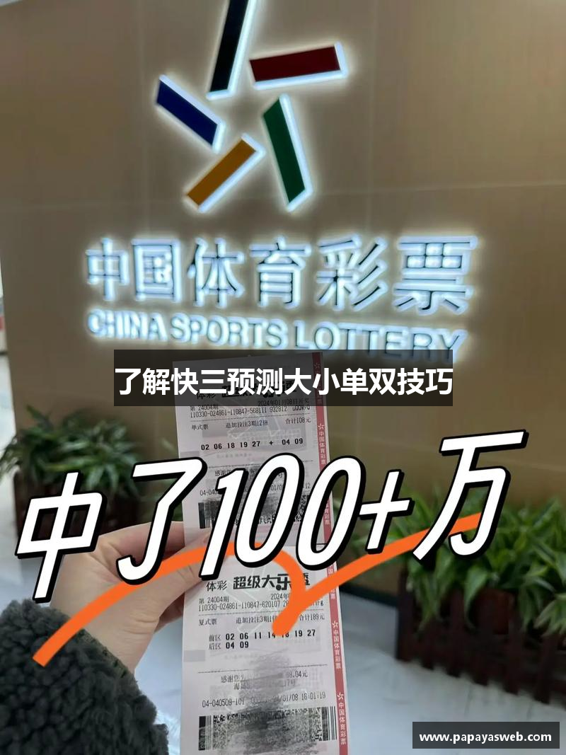了解快三预测大小单双技巧
