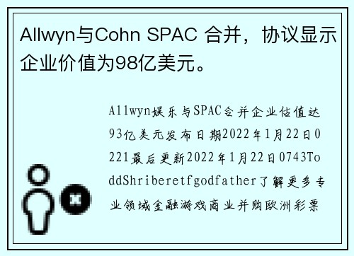 Allwyn与Cohn SPAC 合并，协议显示企业价值为98亿美元。