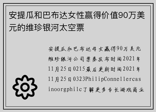 安提瓜和巴布达女性赢得价值90万美元的维珍银河太空票