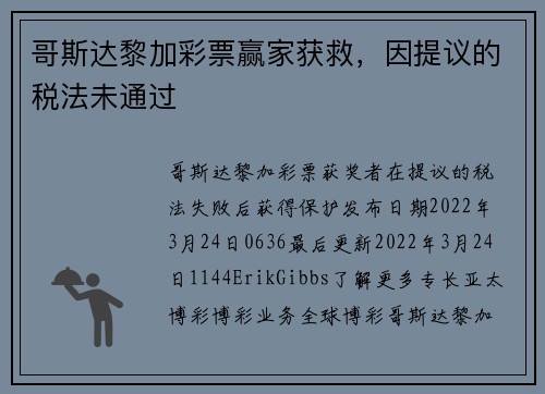 哥斯达黎加彩票赢家获救，因提议的税法未通过 