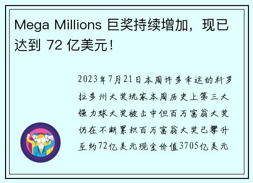 Mega Millions 巨奖持续增加，现已达到 72 亿美元！