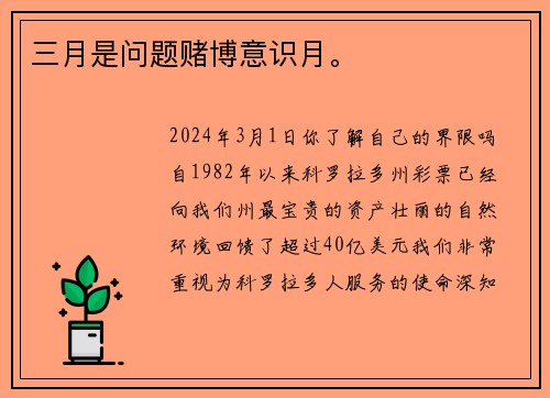 三月是问题赌博意识月。