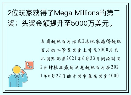 2位玩家获得了Mega Millions的第二奖；头奖金额提升至5000万美元。