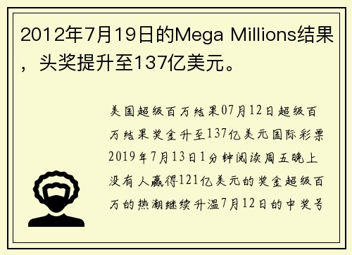 2012年7月19日的Mega Millions结果，头奖提升至137亿美元。