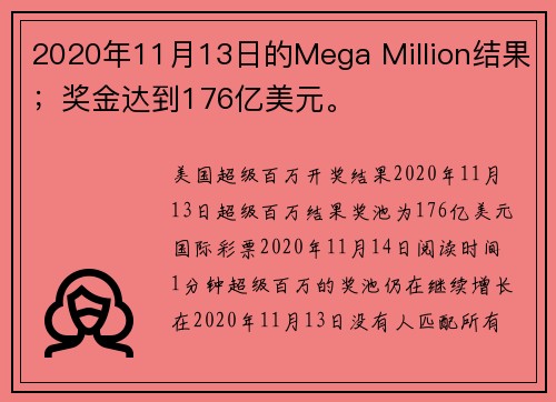 2020年11月13日的Mega Million结果；奖金达到176亿美元。