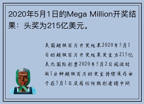 2020年5月1日的Mega Million开奖结果：头奖为215亿美元。