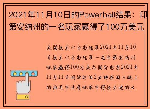 2021年11月10日的Powerball结果：印第安纳州的一名玩家赢得了100万美元。