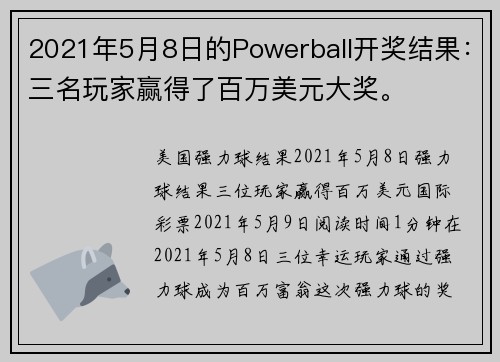 2021年5月8日的Powerball开奖结果：三名玩家赢得了百万美元大奖。