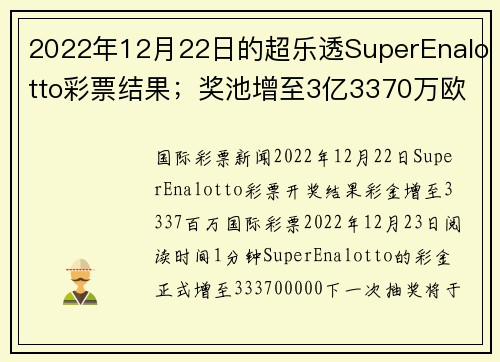 2022年12月22日的超乐透SuperEnalotto彩票结果；奖池增至3亿3370万欧元。