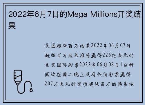 2022年6月7日的Mega Millions开奖结果 