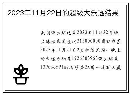 2023年11月22日的超级大乐透结果 