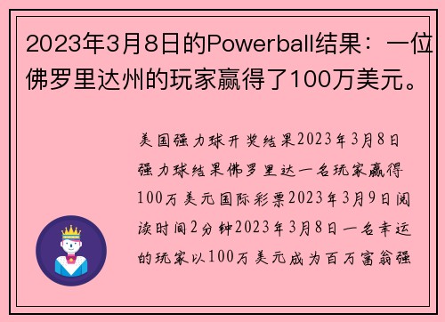 2023年3月8日的Powerball结果：一位佛罗里达州的玩家赢得了100万美元。
