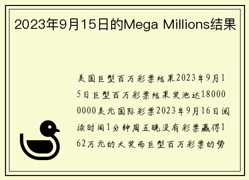 2023年9月15日的Mega Millions结果 