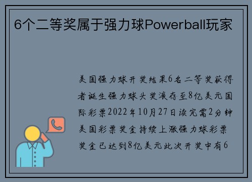 6个二等奖属于强力球Powerball玩家 