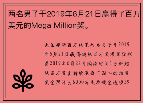 两名男子于2019年6月21日赢得了百万美元的Mega Million奖。