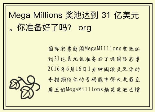 Mega Millions 奖池达到 31 亿美元。你准备好了吗？ org