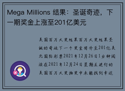 Mega Millions 结果：圣诞奇迹，下一期奖金上涨至201亿美元