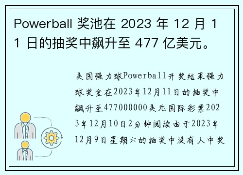 Powerball 奖池在 2023 年 12 月 11 日的抽奖中飙升至 477 亿美元。