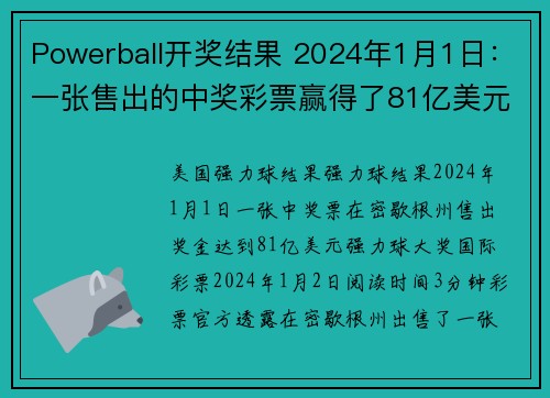 Powerball开奖结果 2024年1月1日：一张售出的中奖彩票赢得了81亿美元的Powerba