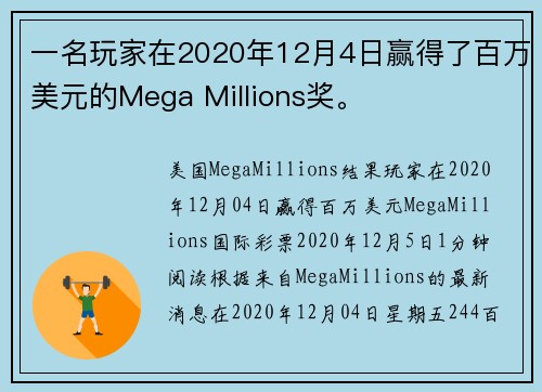 一名玩家在2020年12月4日赢得了百万美元的Mega Millions奖。