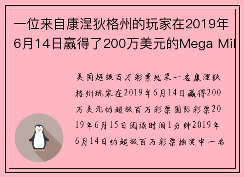 一位来自康涅狄格州的玩家在2019年6月14日赢得了200万美元的Mega Millions彩票。