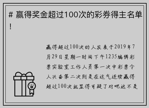 # 赢得奖金超过100次的彩券得主名单！