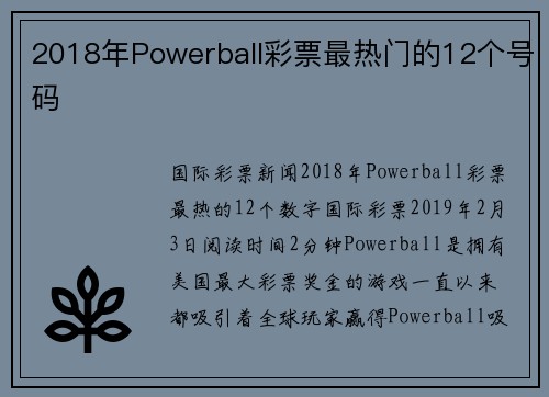 2018年Powerball彩票最热门的12个号码