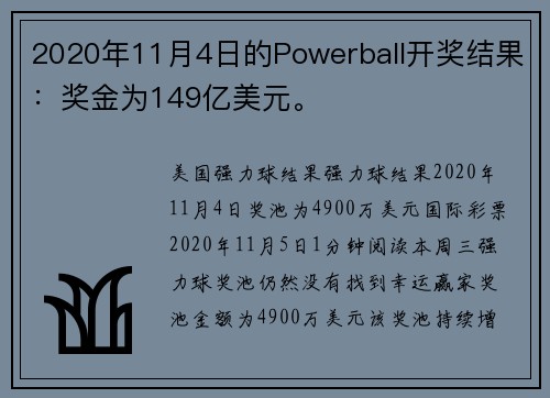 2020年11月4日的Powerball开奖结果：奖金为149亿美元。