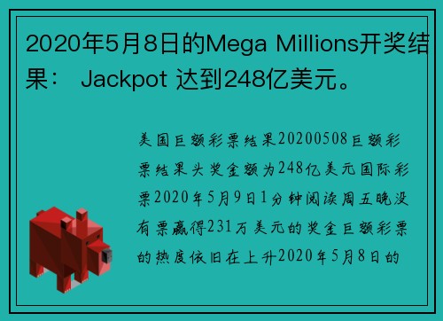 2020年5月8日的Mega Millions开奖结果： Jackpot 达到248亿美元。