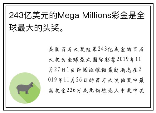 243亿美元的Mega Millions彩金是全球最大的头奖。