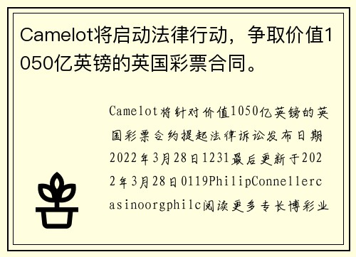 Camelot将启动法律行动，争取价值1050亿英镑的英国彩票合同。