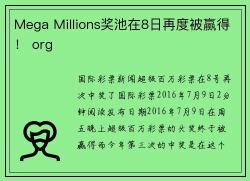 Mega Millions奖池在8日再度被赢得！ org