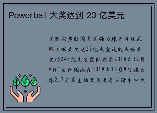 Powerball 大奖达到 23 亿美元 