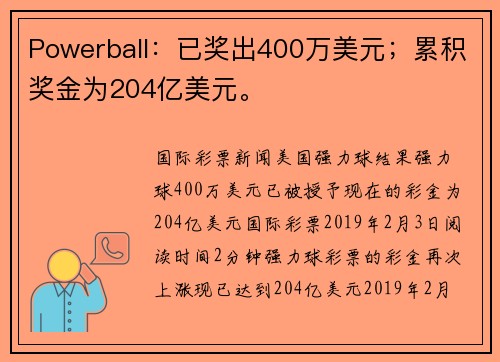 Powerball：已奖出400万美元；累积奖金为204亿美元。