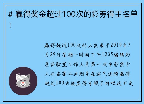 # 赢得奖金超过100次的彩券得主名单！