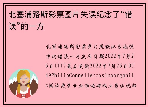 北塞浦路斯彩票图片失误纪念了“错误”的一方