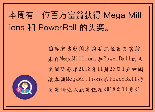 本周有三位百万富翁获得 Mega Millions 和 PowerBall 的头奖。