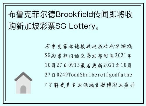布鲁克菲尔德Brookfield传闻即将收购新加坡彩票SG Lottery。