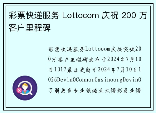 彩票快递服务 Lottocom 庆祝 200 万客户里程碑