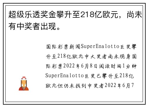 超级乐透奖金攀升至218亿欧元，尚未有中奖者出现。