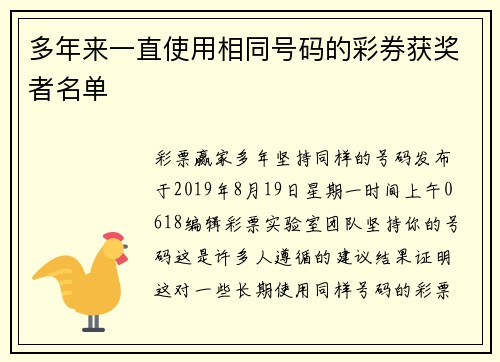 多年来一直使用相同号码的彩券获奖者名单