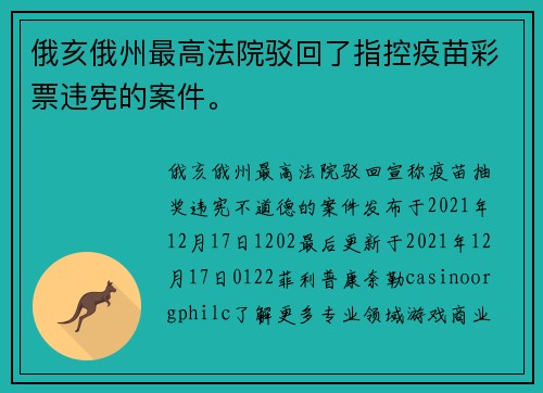 俄亥俄州最高法院驳回了指控疫苗彩票违宪的案件。