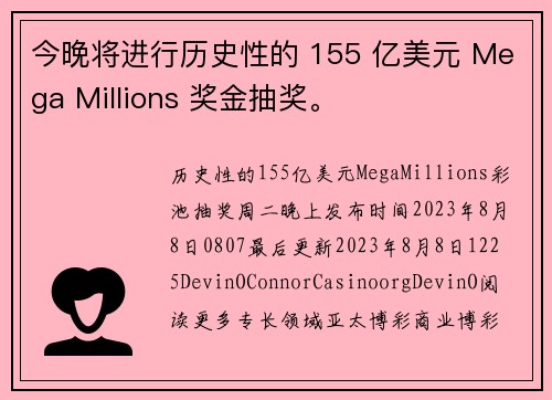 今晚将进行历史性的 155 亿美元 Mega Millions 奖金抽奖。
