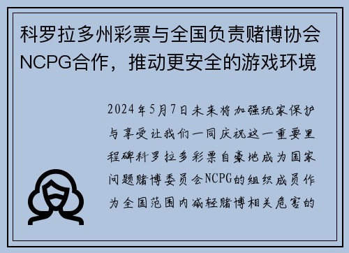科罗拉多州彩票与全国负责赌博协会NCPG合作，推动更安全的游戏环境