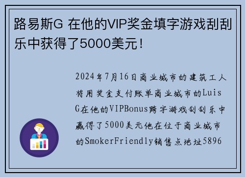 路易斯G 在他的VIP奖金填字游戏刮刮乐中获得了5000美元！