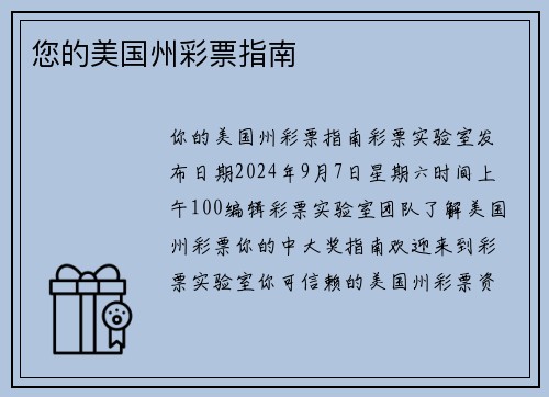 您的美国州彩票指南 