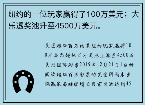 纽约的一位玩家赢得了100万美元；大乐透奖池升至4500万美元。