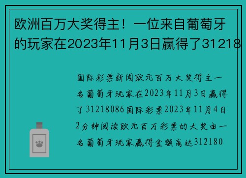 欧洲百万大奖得主！一位来自葡萄牙的玩家在2023年11月3日赢得了31218086欧元的奖金。