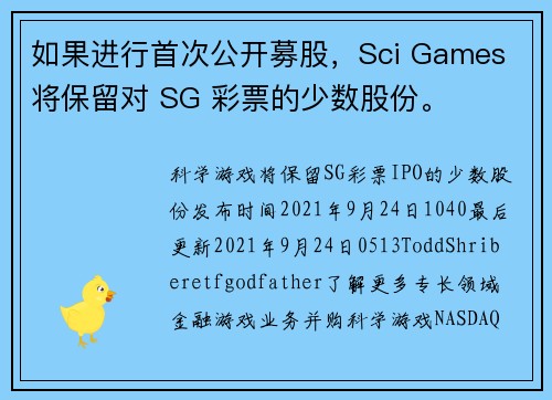 如果进行首次公开募股，Sci Games 将保留对 SG 彩票的少数股份。